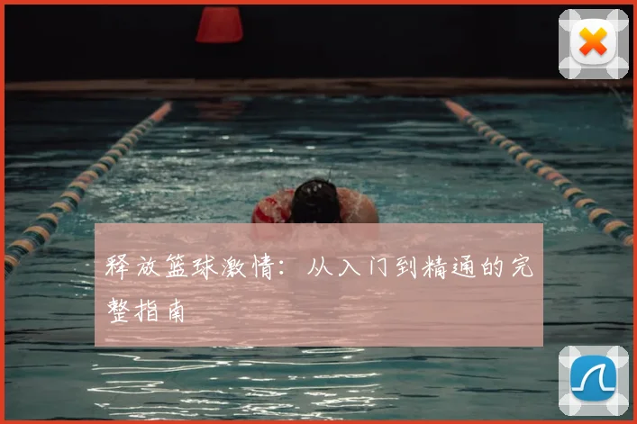 释放篮球激情：从入门到精通的完整指南