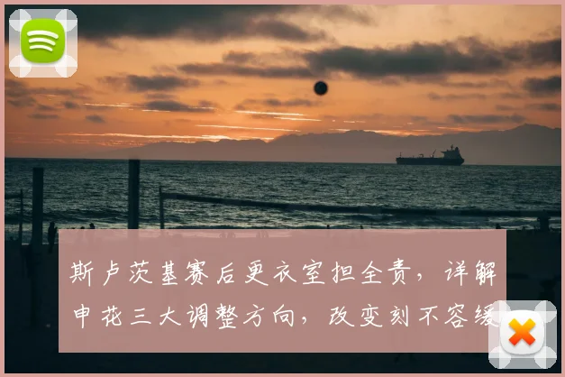 斯卢茨基赛后更衣室担全责，详解申花三大调整方向，改变刻不容缓